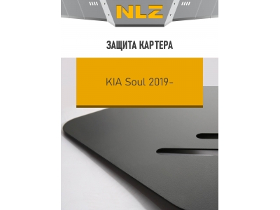 Защита картера для KIA Soul (19-),Seltos(19-), 2,0 бен. AT / Киа Сол